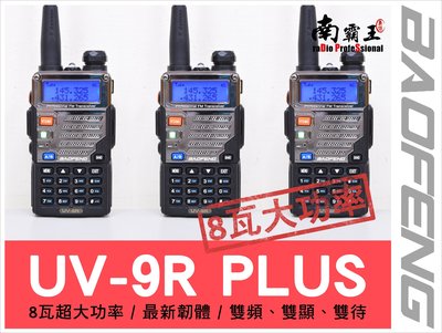 一年保固，送耳機》8瓦 大功率 雙頻無線電對講機 雙顯示 UV 9R PLUS 2017升級版 寶鋒 UV9R 生存遊戲