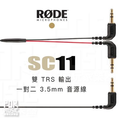 【搖滾玩家樂器】全新公司貨｜ RODE SC11 ｜ 一對二 3.5mm 音源線 雙 TRS 輸出 分路器電纜