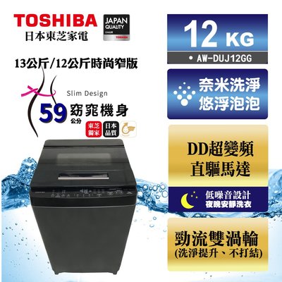 《台南586家電館》TOSHIBA東芝奈米悠浮泡泡變頻洗衣機 12公斤【AW-DUJ12GG】