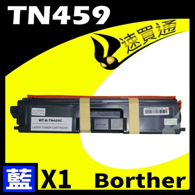 【速買通】Brother TN-459/TN459 藍 相容彩色碳粉匣 適用 L8360CDW/L8900CDW