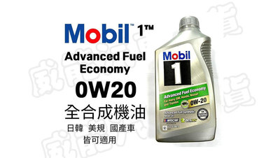 【威能汽車百貨】Mobil™1  美孚  0W20 全合成機油 潤滑油  946ML  (超商限取4罐)