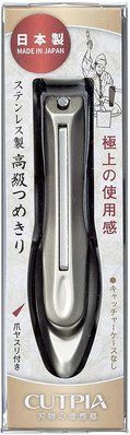 日本製 CUTPIA 不鏽鋼 指甲剪 厚指甲專用 指甲刀 修甲 修護  CP-01【全日空】