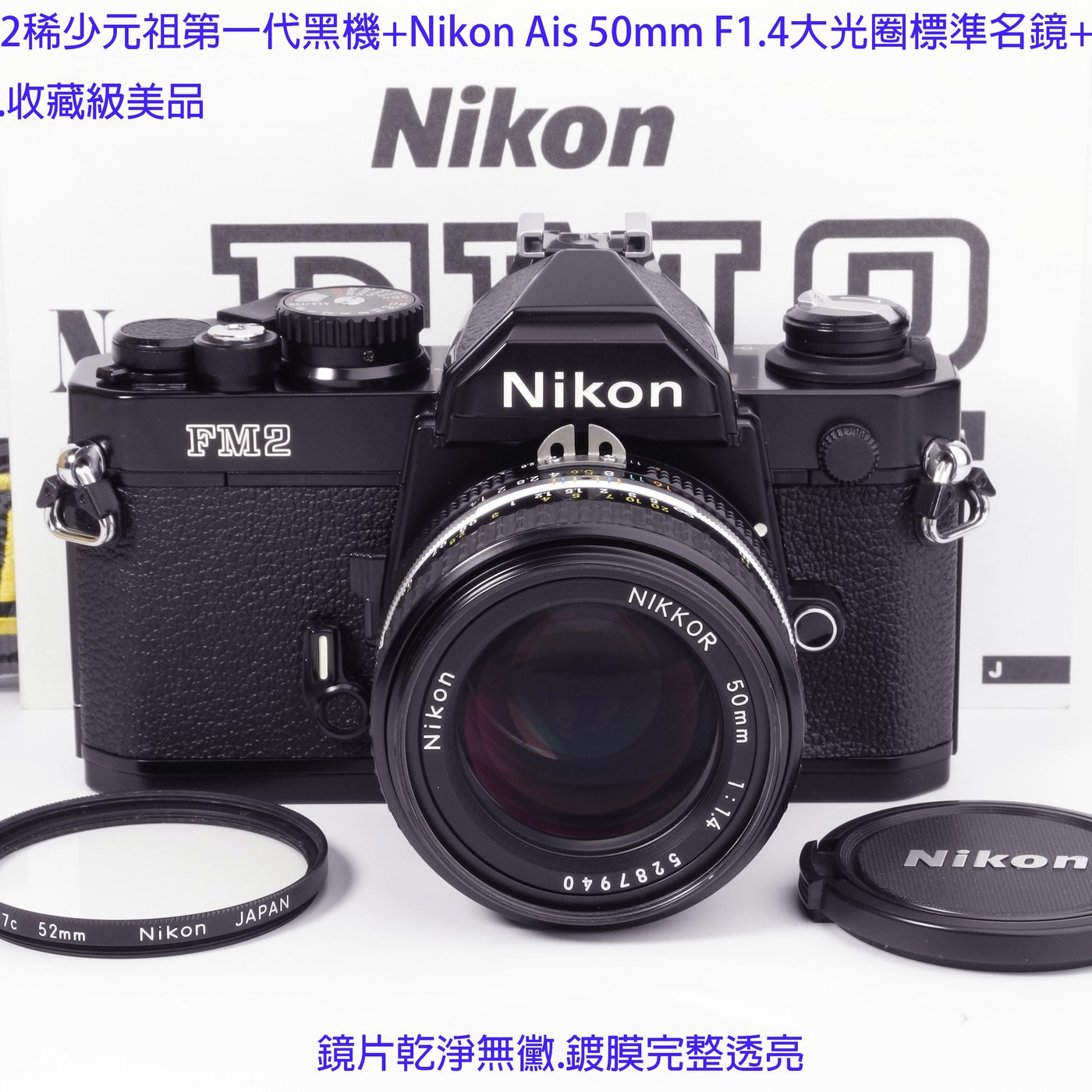 Nikon FM2稀少元祖第一代黑機+Nikon Ais 50mm F1.4大光圈標準名