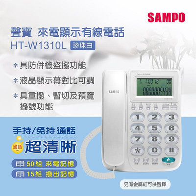 聲寶 SAMPO HT-W1310L 有線電話 免持對講 話機 大按鍵 免電池(白色)