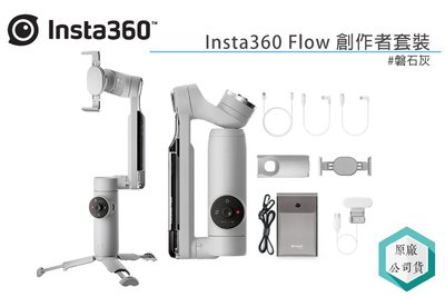 《視冠》現貨 insta360 Flow 創作者套裝 磐石灰 手機穩定器 三軸穩定器 台灣代理 公司貨