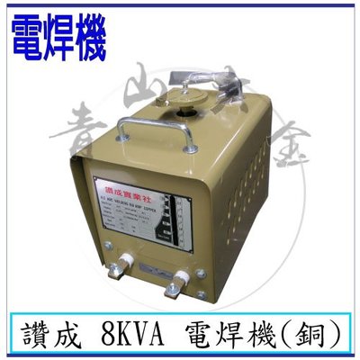 『青山六金』附發票 贊銘 贊成 8KVA 交流式電焊機 傳統式電焊機 變頻氬焊機 CO2焊機 焊條 電離子切割器 電焊機