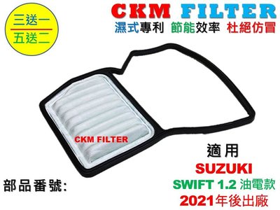 【CKM】鈴木 SUZUKI SWIFT 1.2 油電款 20年後出廠 超越 原廠 空氣濾芯 引擎濾網 濾網 濾心 濾蕊