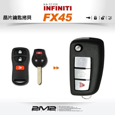 【2M2 晶片鑰匙】INFINITI FX45 英菲尼迪汽車晶片鑰匙 拷貝鑰匙 新增鑰匙 備份鑰匙