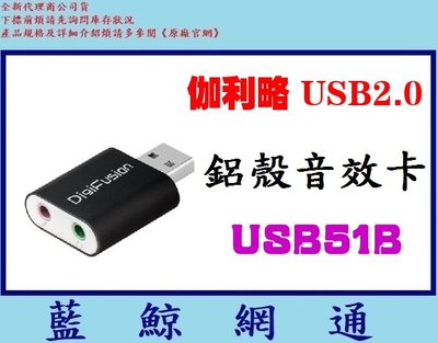 【藍鯨】全新@ 伽利略 USB2.0 鋁殼音效卡(黑色) USB51B 2.1聲道