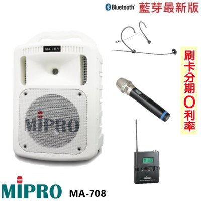 嘟嘟音響 MIPRO MA-708 手提式無線擴音機 限量白 手握+發射器+頭戴式 贈三好禮 全新公司貨