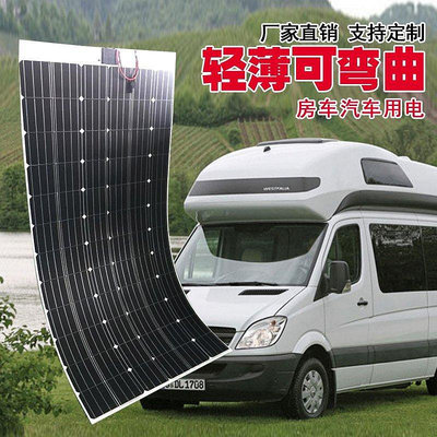 全館免運 太陽能充電板專業定制 300w 柔性車載太陽能板 房車改裝太陽能電池板 發電板 可開發票