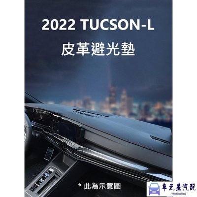 飛馬-現代 HYUNDAI TUCSON L TUCSON-L 專用 2022年式 皮革避光墊 雙色可選 全新上市 特價