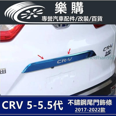 現貨CRV5 CRV5 5 飾條 後尾門飾板 honda crv5代 專用 後車廂飾板 裝飾條 改裝 配件  市
