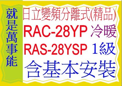 含基本安裝日立分離式變頻冷暖(精品)RAC-28YP含基本安裝好禮五選一 5選1可申請貨物稅 節能補助