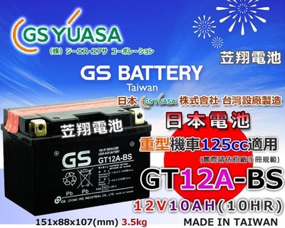 ☼ 台中電池 ►日本電池 GT12A-BS (YT12A-BS) DINK150 [代客安裝] Racing150