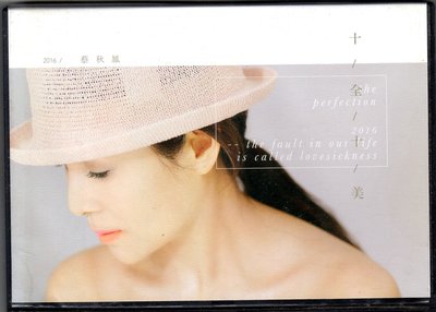 蔡秋鳳cd-【十全十美】 (華特2016發行宣傳品CD)