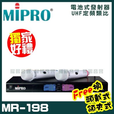 ~曜暘~ MIPRO MR-198 嘉強 無線麥克風組 手持可免費更換頭戴or領夾麥克風
