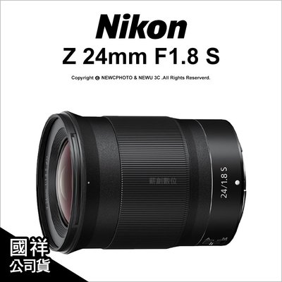 【薪創新竹】登錄2年保 Nikon NIKKOR Z 24mm F1.8 S 廣角定焦鏡頭 大光圈 公司貨