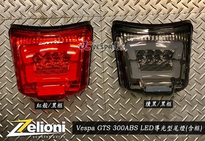 【JC VESPA】(新版有框)Zelioni LED 導光型尾燈 GTV/ GTS/ GTS 300HPE 直上尾燈