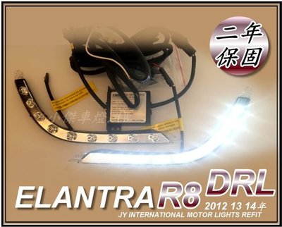 ☆小傑車燈家族☆ ELANTRA 2012 13 14年專用日行燈 DRL R8-4500 三功能 保固二年
