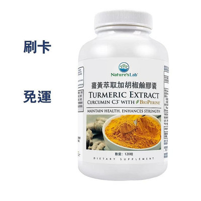 COSTCO線上代購 Nature's Lab 薑黃萃取加胡椒鹼膠囊 120粒