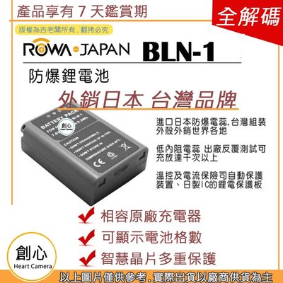 創心 ROWA 樂華 OLYMPUS BLN-1 BLN1 電池 相容原廠 防爆鋰電池 全新保固1年 原廠充電器可用