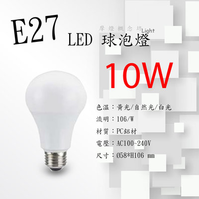 E27 LED球泡燈 10W 居家燈泡 全電壓