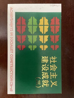 中國大陸郵票 T152 社會主義建設成就 (三) 首日封 1990.6.30發行