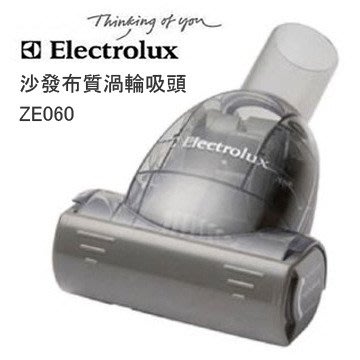 免運費/附發票/可刷卡【伊萊克斯 Electrolux】沙發布質渦輪吸頭 (ZE060/ ZE-060)