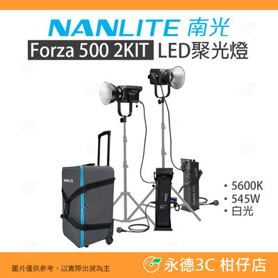 客訂 南冠 南光 NANLITE Forza 500 2KIT LED聚光燈 白光 雙燈套組 公司貨 Forza500