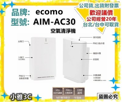 破盤賠售〈現貨〉公司貨開發票 ecomo AIM-AC30 空氣清淨機 AIM AC30 10坪【小雅3c】台北