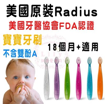 【現貨免等】美國Radius 美國牙醫協會FDA認證 超軟毛 寶寶牙刷 學習牙刷 兒童牙刷 18m+