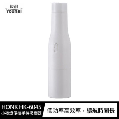 強尼拍賣~HONK HK-6045 小夜燈便攜手持吸塵器