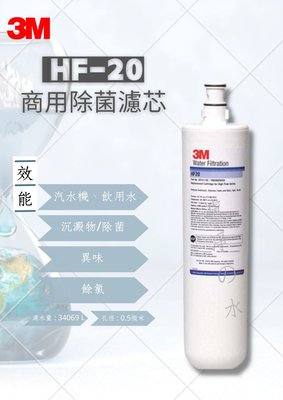 ❗❗❗ 加碼衝評價❗❗❗3M HF-20 商用除菌濾芯 （商用除菌濾心）