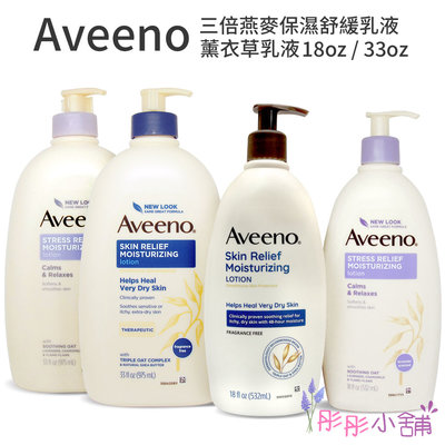 【彤彤小舖】Aveeno 三倍燕麥保濕舒緩乳液/ 薰衣草乳液 18oz(532ml)