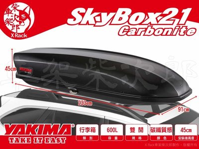 【XRack車架柴次郎】YAKIMA SkyBox 21 碳纖紋路 600公升雙開車頂行李箱 車頂箱