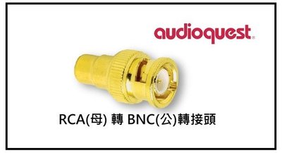 【高雄富豪音響】美國線聖 Audioquest RCA(母) 轉 BNC(公)轉接頭(單顆)