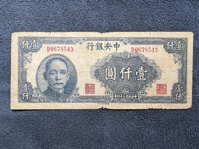 民國紙幣：中央銀行（華南印刷公司）1000一千元3062
