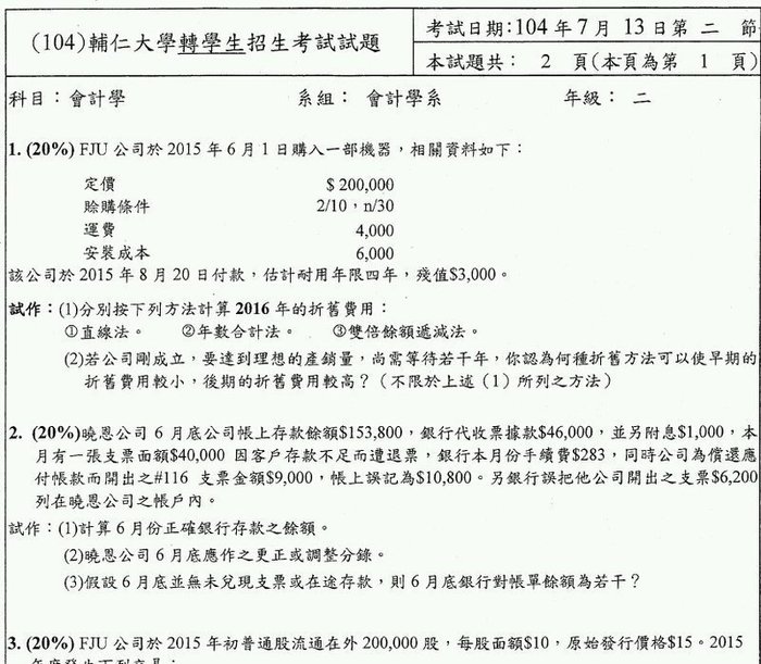 心誠插大 輔仁大學會計系轉學考會計學103 108年考古題 詳解 Yahoo奇摩拍賣