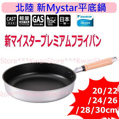 日本製 北陸 New MyStar黑金剛輕量不沾鍋 不沾平底鍋 寬底~瓦斯爐專用