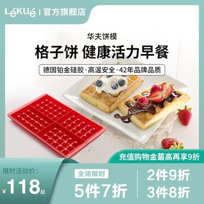 現貨熱銷-LEKUE樂葵華夫餅模具烤箱用具硅膠家用松餅蛋糕烘培磨具烘焙工具
