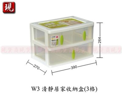 【彥祥】聯府 W3清靜居家收納盒(3格) / 抽屜式整理收納箱/玩具箱