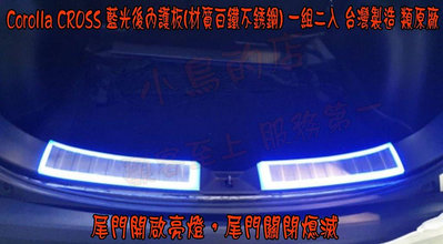 【小鳥的店】2021-24 Corolla CROSS【後護板-內二入】LED發光 內門檻 迎賓踏板 藍光 類原廠 台製