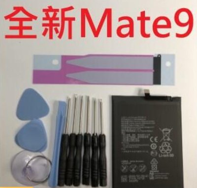送10件組工具 電池膠 電池適用華為Mate9 Mate 9 Pro Y9 2019 HB396689ECW 全新 現貨