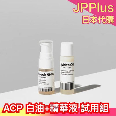 【14天試用組】日本原裝 ACP 白油 精華液 white oil 14天試用組 保濕文青小眾保養 專櫃 原裝