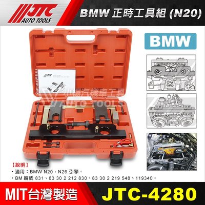 【小楊汽車工具】JTC 4280 BMW 正時工具組 (N20) 正時 工具 BMW N20