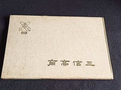 +【高雄私立三信高商畢業同學錄】五十九年 精裝