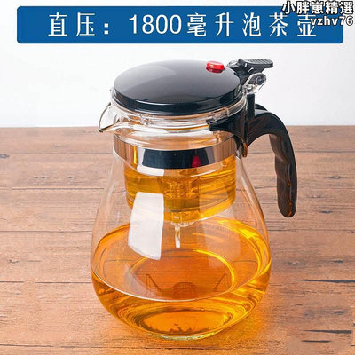 廠家出貨加厚耐熱玻璃飄逸杯茶壺沖茶器可拆洗內膽一鍵過濾分茶器1800毫升