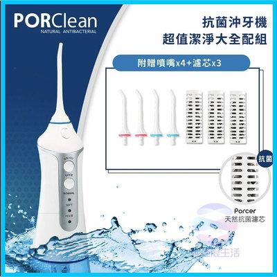 新莊PORClean 寶可齡攜帶型充電式天然抗菌沖牙機MD-20 洗牙 刷牙 大贈送 ipx7 美容保養牙齒清潔