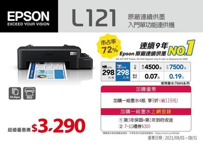 【家家列印】EPSON L121/l121 超值入門輕巧款 單功能連續供墨印表機 取代L120